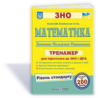 ЗНО. Математика. Тренажер для підготовки до ДПА і ЗНО, Рівень стандарту (Капіносов А.), Підручники і посібники