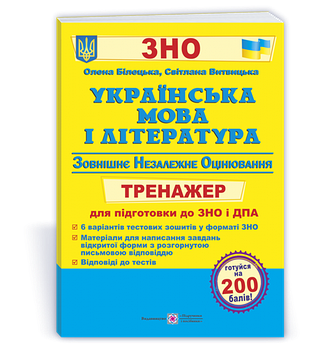 ЗНО. Українська мова і література. Тренажер для підготовки до ЗНО і ДПА(Білецька О., Витвицька С.), Підручники