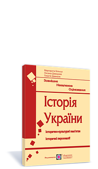 ЗНО. Історія України. Історично~культурні пам'ятки. Історичні персоналії (Більчук М., Давидова О., Давидов