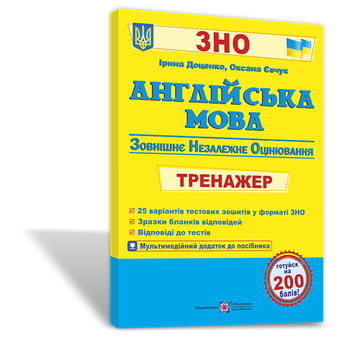 ЗНО. Англійська мова. Тренажер для підготовки до ЗНО (Доценко І., Євчук О), Підручники і посібники