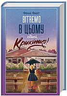 Книга Вітаємо в цьому світі, Крихітко! Автор - Фенні Флеґґ (КСД)