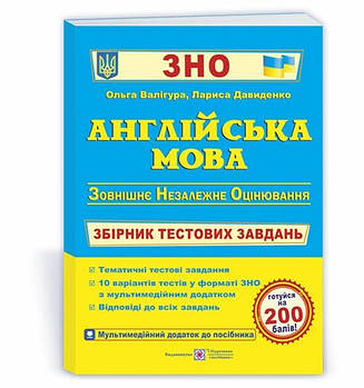 ЗНО. Англійська мова. Збірник тестових завдань для підготовки до ЗНО (Валігура О., Давиденко Л.), Підручники і