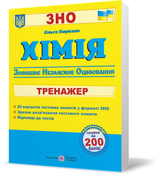 ЗНО. Хімія. Тренажер для підготовки до зовнішнього незалежного оцінювання (Березан О.), Підручники і посібники