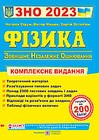 Акция! ЗНО 2024. Фізика. Комплексна підготовка до ЗНО 2023 (Струж Н., Мацюк В., Остап юк С.), Підручники і