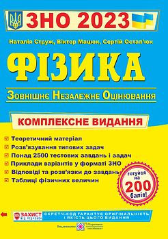 Акція! ЗНО 2024. Фізика. Комплексна підготовка до ЗНО 2023 (Струж Н., Мацюк В., Остап’юк С.), Підручники і