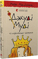 Книга «Джуді Муді та королівське чаювання». Автор - Меґан МакДоналд