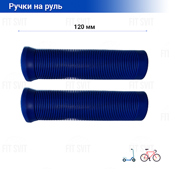 М'які грипси 120 мм - ручки на кермо самоката, велосипеда синього кольору
