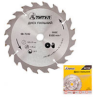 Диск пиляльний для дерева ТІТУЛ із твердосплавними напайками 185х20х20Т адаптер 20-16 08-7192