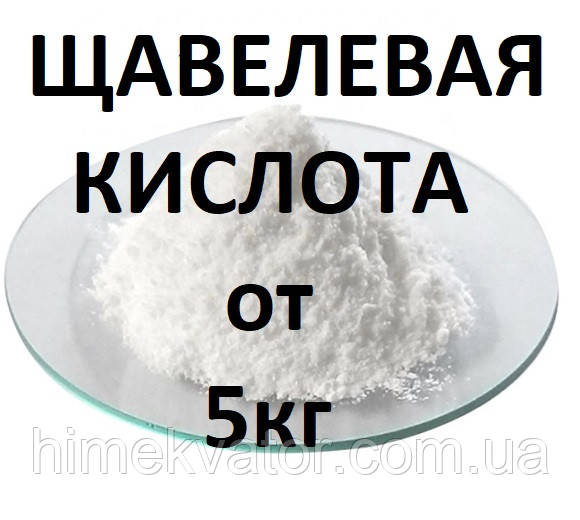 Щавлева кислота Іспанія (ціни в описі товару)