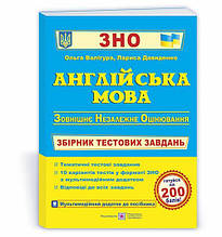 ЗНО. Англійська мова. Збірник тестових завдань для підготовки до ЗНО (Валігура О., Давиденко Л.), Підручники і