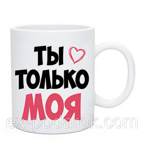 Подарочная Чашка для влюбленних "Ты только моя"