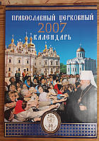Православный церковный календарь 2007 УПЦ.