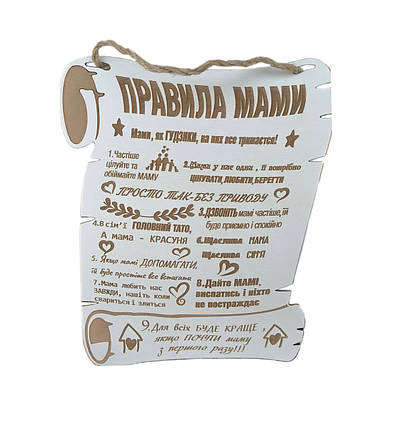 Декоративна дошка "Правила мами" 30*22,5 см., фото 1
