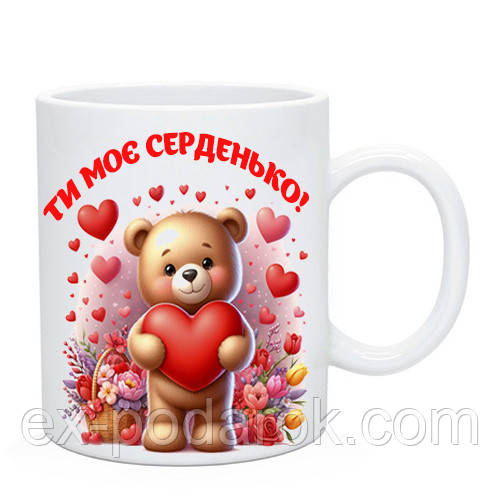 Чашка для влюбленних "Ти моє серденько"