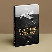 Под тенью Сатурна. Мужские психические травмы и их исцеление. Джеймс Холлис