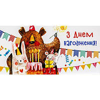 Поздравительный конверт для денег в День народження с рисунком Медведя КВ 20-149 в упаковке 10 шт