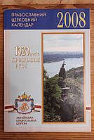 Православный церковный календарь 2008 УПЦ.