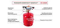 Комплект газовий кемпінговий 8 л. INTERTOOL GS-0008