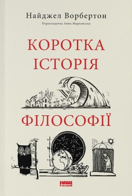 Книга Коротка історія філософії. Найджел Ворбертон
