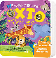 Книга Хто живе в зоопарку? Зазирни у віконечко. Автор - Джей Ґарнетт (КСД)