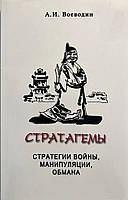 Книга Стратагемы. Стратегии войны, манипуляции, обмана - Алексей Воеводин