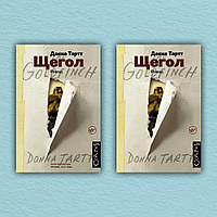 Книга Щегол (комплект из 2-х книг) - Донна Тартт (Мягкая обложка)