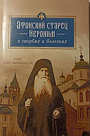 Афонский старец Иероним о скорбях и болезнях. Афонский старец Иероним