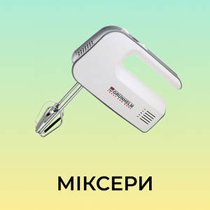 Міксери