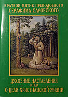 Духовные наставления. Беседа о цели христианской жизни