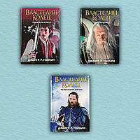 Володар Кілець. Усі частини (комплект з 3-х книг) - Джон Толкин