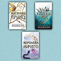 Жестокий принц. Злой король. Королева ничего. Трилогия Воздушный народ (комплект из 3-х книг) - Холли Блэк