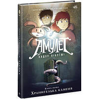 Книга "Амулет. Хранителька каменя. Книга 1! (укр)