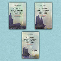 Книга Атлант розправив плечі (комплект із 3-х книг) - Айн Рэнд (Мягкая обложка)