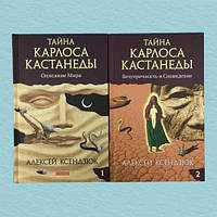 Тайна Карлоса Кастанеды. Описание мира и Безупречность и сновидение (комплект из 2-х книг) - Алексей Ксендзюк