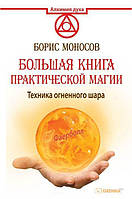 Книга Большая книга практической магии. Техника огненного шара - Борис Моносов