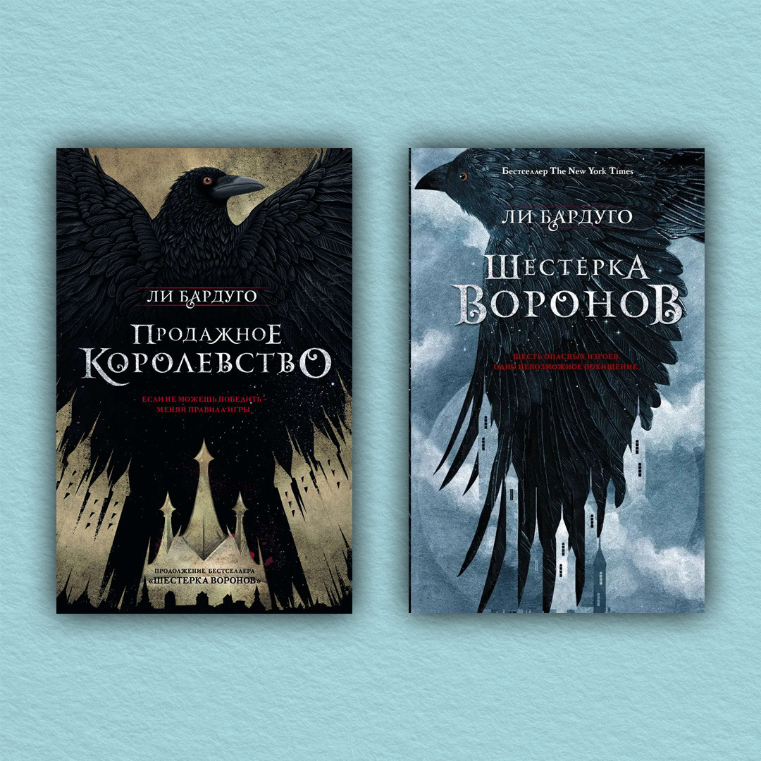 Шестерка воронов. Продажное королевство (комплект из 2-х книг) - Ли ...