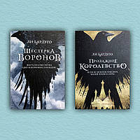 Шестерка воронов. Продажное королевство (комплект из 2-х книг) - Ли Бардуго (Мягкая обложка)