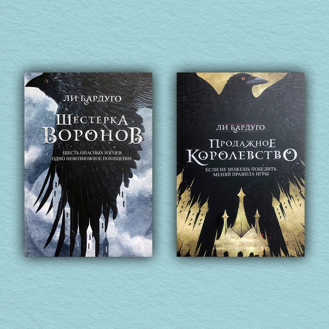 Шестерка воронов. Продажное королевство (комплект из 2-х книг) - Ли Бардуго (Мягкая обложка) - фото 1 - id-p1865163563