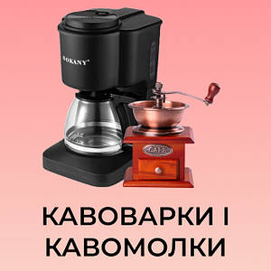 Кавоварки та кавомолки