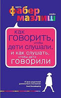 Книга Как говорить, чтобы дети слушали, и как слушать чтобы дети говорили - Элейн Мазлиш