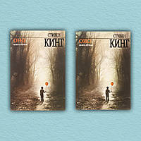 Книга Оно (комплект из 2-х книг) - Стивен Кинг