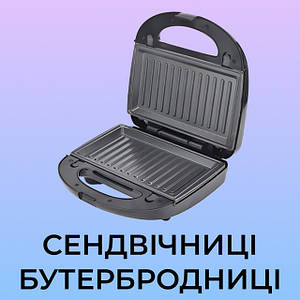 Сендвічниці, бутербродниці