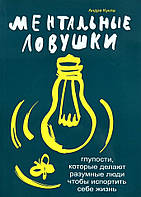 Книга Ментальные ловушки. Глупости, которые делают разумные люди чтобы испортить себе жизнь - Андре Кукла