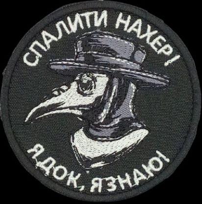 Шеврон PATCH ПАТРІОТ "Спалити нах*р! Я док, я знаю!", 80 мм