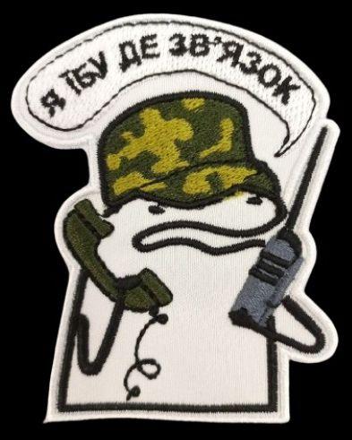 Шеврон PATCH ПАТРІОТ "Флорки ЗСУ Я ї*у де зв'язок", 84*65 мм