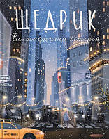 Щедрик. Фантастична історія. Оксана Лущевська, Аліна Колесник. Моя книжкова полиця