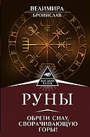 Книга Руны.Обрети силу, сворачивающую горы - Велимира