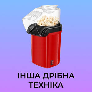 Інша дрібна техніка