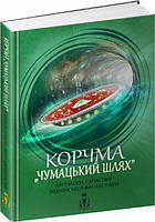 Корчма «Чумацький шлях». Антологія сучасної української фантастики. ЛІТавиця