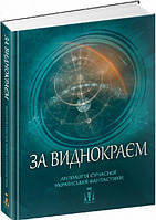 За виднокраєм. Антологія сучасної української фантастики. ЛІТавиця